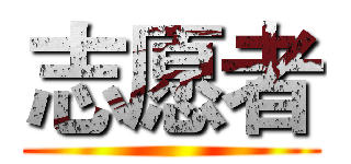 志愿者 ()