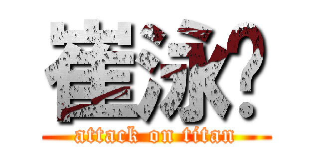 崔泳滨 (attack on titan)