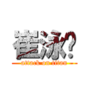 崔泳滨 (attack on titan)