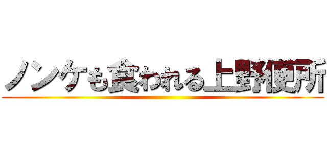 ノンケも食われる上野便所 ()