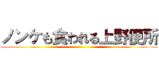 ノンケも食われる上野便所 ()