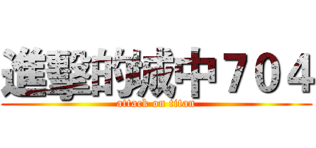 進擊的城中７０４ (attack on titan)