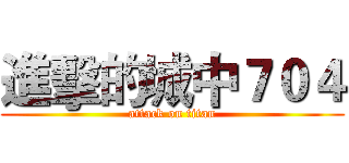 進擊的城中７０４ (attack on titan)