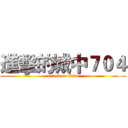 進擊的城中７０４ (attack on titan)
