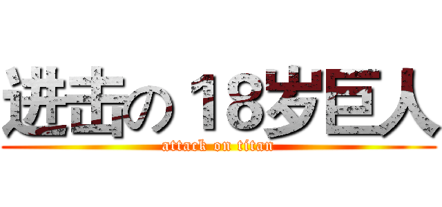 进击の１８岁巨人 (attack on titan)