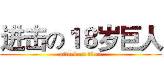 进击の１８岁巨人 (attack on titan)