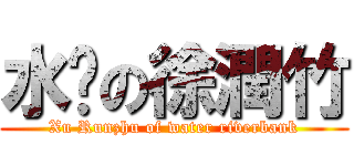 水漈の徐潤竹 (Xu Runzhu of water riverbank)