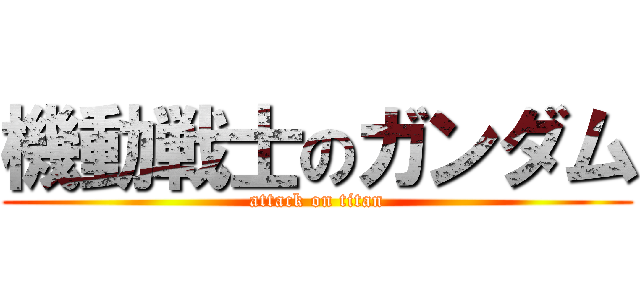 機動戦士のガンダム (attack on titan)