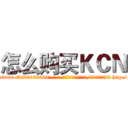 怎么购买ＫＣＮ (怎么购买KCN【电-186x2687x6963-Q278180069元-吉-药-业】我们做的是长期生意,靠的是老客户长期支持 http://sngk.net/MUWBoE
)