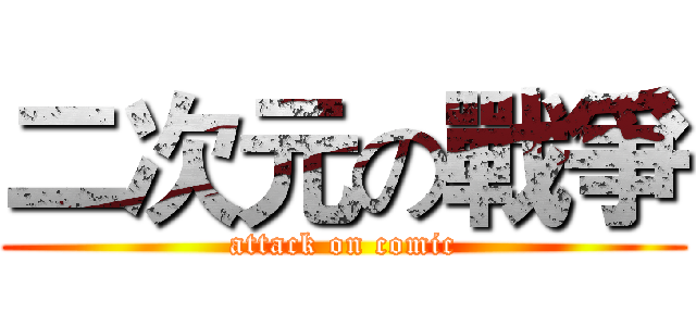 二次元の戰爭 (attack on comic)
