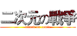 二次元の戰爭 (attack on comic)