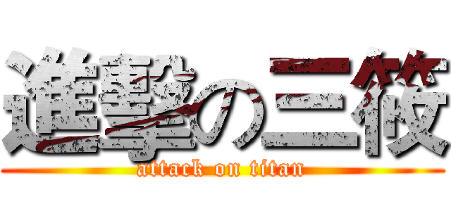 進擊の三筱 (attack on titan)