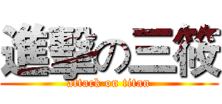 進擊の三筱 (attack on titan)