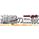 進擊の三筱 (attack on titan)