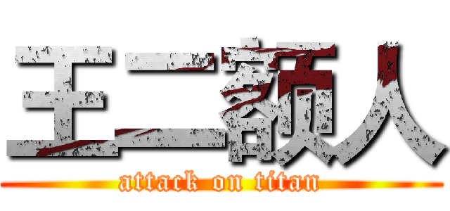 王二额人 (attack on titan)