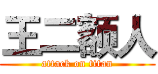 王二额人 (attack on titan)