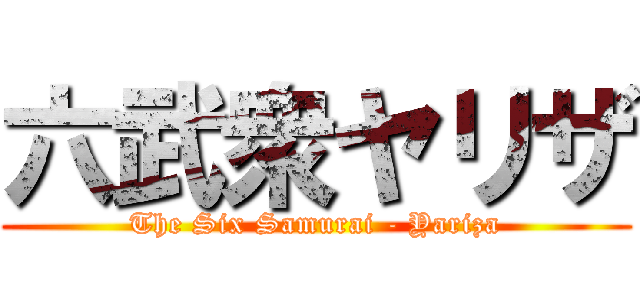 六武衆ヤリザ (The Six Samurai - Yariza)