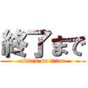 終了まで (attack on titan)