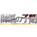 帥氣の子閎 ( handsome  sam)