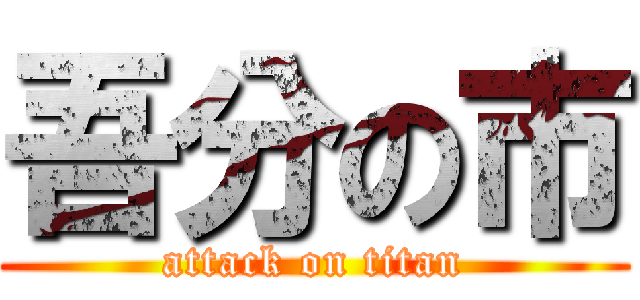 吾分の市 (attack on titan)