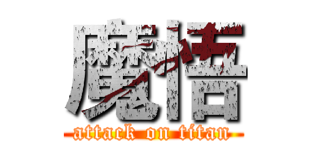 魔悟 (attack on titan)