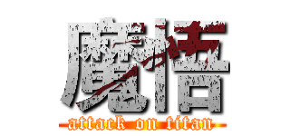 魔悟 (attack on titan)