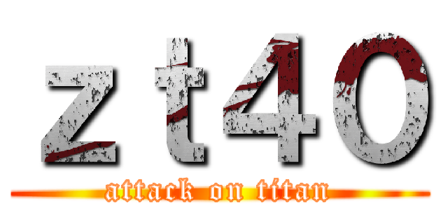 ｚｔ４０ (attack on titan)