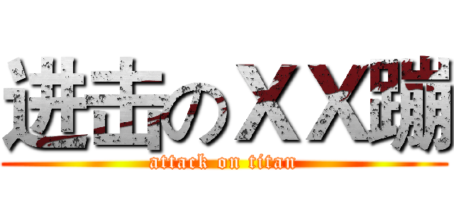 进击のＸＸ蹦 (attack on titan)