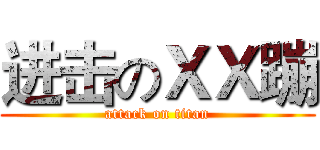 进击のＸＸ蹦 (attack on titan)