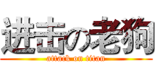进击の老狗 (attack on titan)