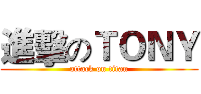 進擊のＴＯＮＹ (attack on titan)