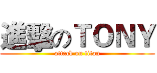 進擊のＴＯＮＹ (attack on titan)