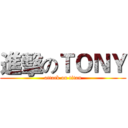 進擊のＴＯＮＹ (attack on titan)