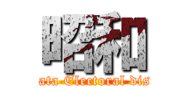 昭和 (Niigata Electoral district)