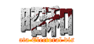 昭和 (Niigata Electoral district)