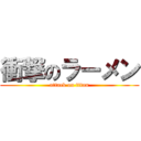 衝撃のラーメン (attack on titan)