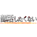 部活したくない (BUKATSU  SHITAKUNAI)