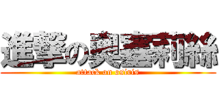 進撃の奧塞莉絲 (attack on osiris)