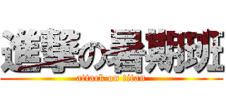 進撃の暑期班 (attack on titan)