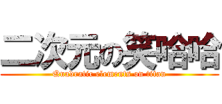 二次元の笑哈哈 (Quadratic elements on titan)