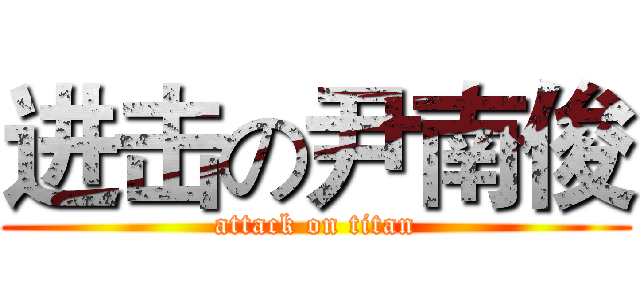 进击の尹南俊 (attack on titan)