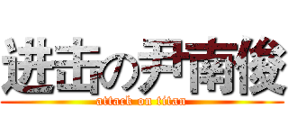 进击の尹南俊 (attack on titan)