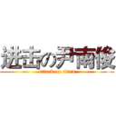 进击の尹南俊 (attack on titan)