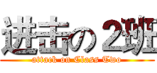 进击の２班 (attack on Class Two)