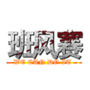 班风赛 (WE CAN DO IT )