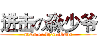 进击の淼少爷 (attack on ThereeWater)