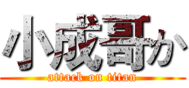 小成哥か (attack on titan)