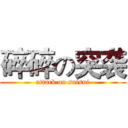 碎碎の突袭 (attack on suisui)