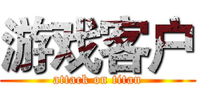 游戏客户 (attack on titan)