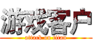 游戏客户 (attack on titan)